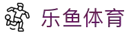 leyu·乐鱼(集团)体育科技股份有限公司官网